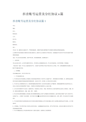 抖音账号运营及分红协议6篇.docx