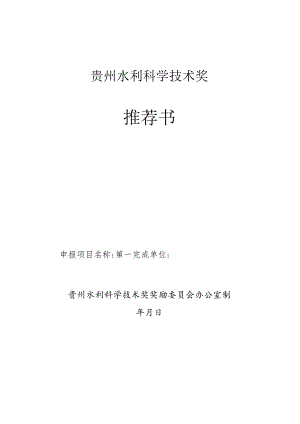 贵州水利科学技术奖推荐书.docx