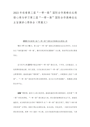 2023年收看第三届“一带一路”国际合作高峰论坛感悟心得与学习第三届“一带一路”国际合作高峰论坛主旨演讲心得体会（两篇文）.docx