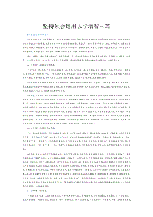 坚持领会运用以学增智6篇.docx