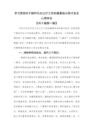 （10篇）学习贯彻关于新时代办公厅工作的重要指示研讨发言心得体会.docx