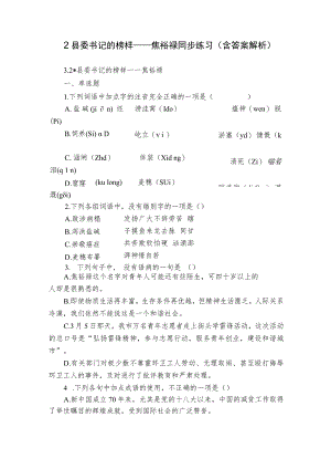 2 县委书记的榜样——焦裕禄 同步练习（含答案解析）.docx