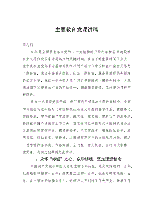 主题教育党课讲稿.docx