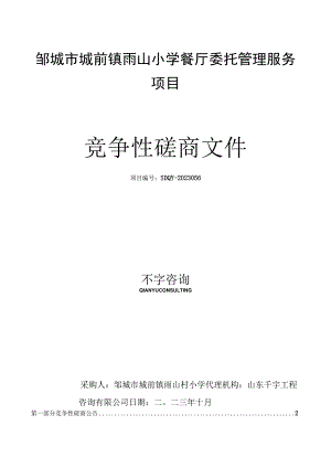 邹城市城前镇雨山小学餐厅委托管理服务项目.docx