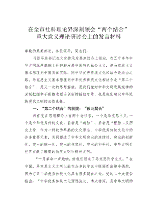 在全市社科理论界深刻领会“两个结合”重大意义理论研讨会上的发言材料.docx
