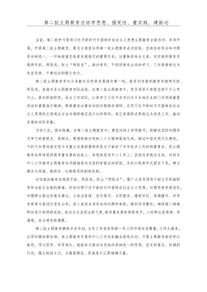 第二批主题教育总结学思想、强党性、重实践、建新功.docx