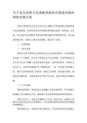 关于充分发挥人民调解基础性作推进诉源治理的实施方案.docx