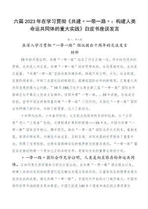 六篇2023年在学习贯彻《共建“一带一路”：构建人类命运共同体的重大实践》白皮书座谈发言.docx
