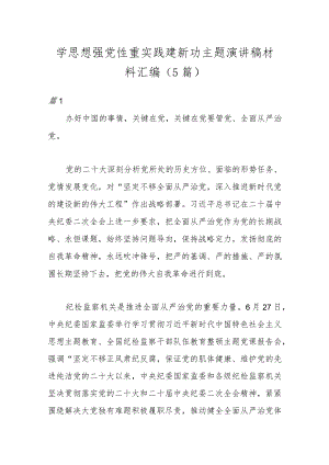 （5篇）学思想强党性重实践建新功主题演讲稿材料汇编.docx