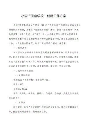 2023年小学“无废学校”创建工作方案.docx