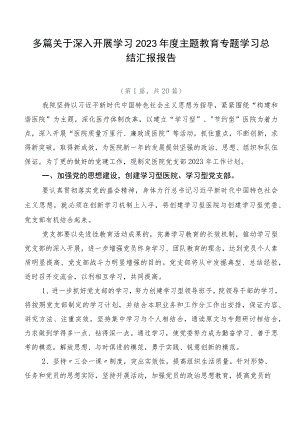 多篇关于深入开展学习2023年度主题教育专题学习总结汇报报告.docx