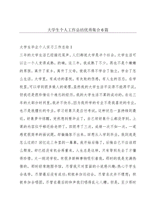大学生个人工作总结优秀集合6篇.docx