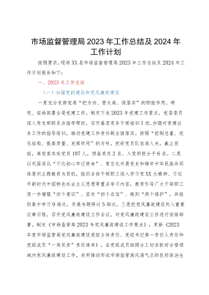 市场监督管理局2023年工作总结及2024年工作计划.docx