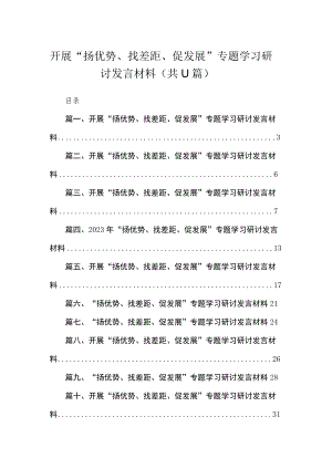 2023开展“扬优势、找差距、促发展”专题学习研讨发言材料最新（共11篇）.docx