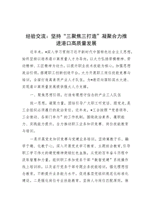 经验交流：坚持“三聚焦三打造” 凝聚合力推进港口高质量发展.docx