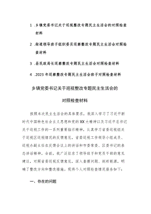 四篇：2023年巡察整改专题民主生活会对照检查材料范文.docx