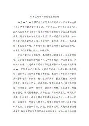 xx市主题教育动员会上的讲话范文.docx