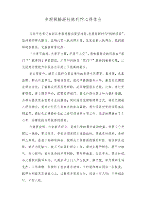 （2篇）2023年参观枫桥经验陈列馆心得体会.docx
