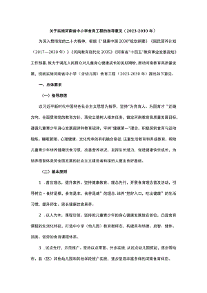 关于实施河南省中小学食育工程的指导意见（2023-2030年）.docx