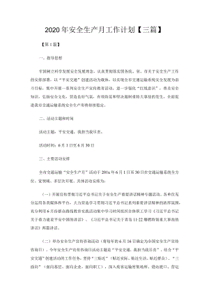 2020年安全生产月工作计划【三篇】.docx