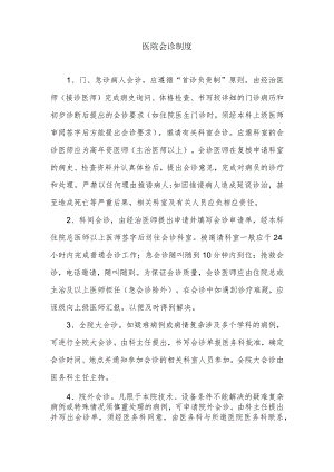 医院会诊制度.docx