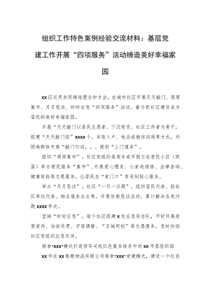 组织工作特色案例经验交流材料：基层党建工作开展“四项服务”活动缔造美好幸福家园.docx