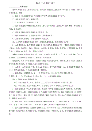 新员工入职告知书.docx