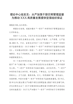理论中心组发言：从严加强“一把手”和领导班子监督 为推动高质量发展提供坚强组织保证.docx
