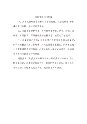 档案查阅利用制度.docx
