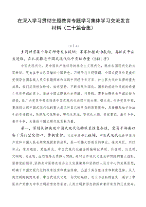 在深入学习贯彻主题教育专题学习集体学习交流发言材料（二十篇合集）.docx
