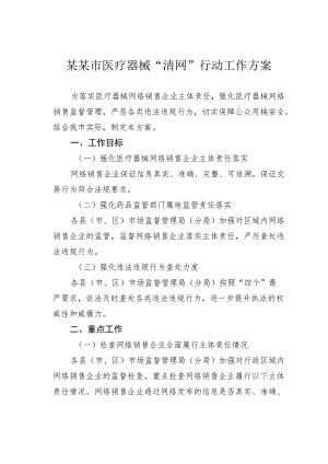 某某市医疗器械“清网”行动工作方案.docx