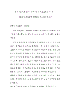 在区委主题教育第二期读书班上的交流发言(二篇).docx