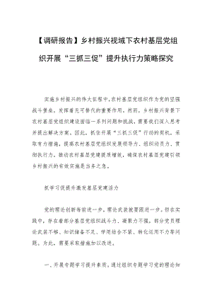 【调研报告】乡村振兴视域下农村基层党组织开展“三抓三促”提升执行力策略探究.docx
