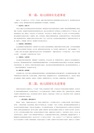 幼儿园园长先进事迹6篇.docx
