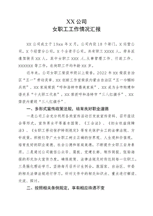 调研女工工作情况汇报.docx