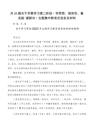 共20篇关于开展学习第二阶段“学思想、强党性、重实践、建新功”主题集中教育交流发言材料.docx