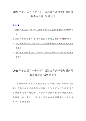 2023年第三届“一带一路”国际合作高峰论坛圆满落幕感悟心得【4篇文】.docx