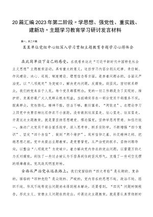 20篇汇编2023年第二阶段“学思想、强党性、重实践、建新功”主题学习教育学习研讨发言材料.docx