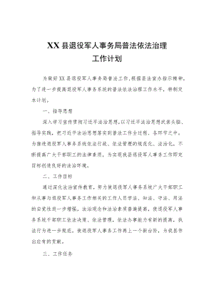 XX县退役军人事务局普法依法治理工作计划.docx