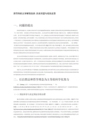探寻刑法教义学的科学品质.docx