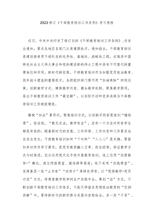 2023修订《干部教育培训工作条例》学习感悟3篇.docx