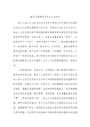 xx市主题教育动员会上的讲话范文材料.docx
