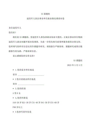 退役军人到企事业单位就业情况调查问卷（2023年）.docx