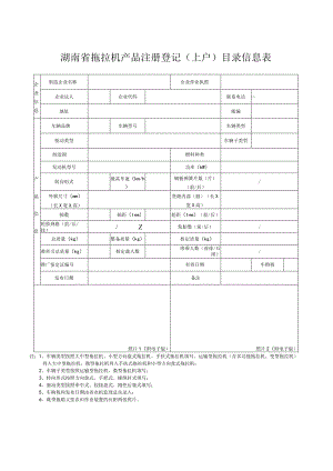 湖南省拖拉机产品注册登记上户目录信息表.docx