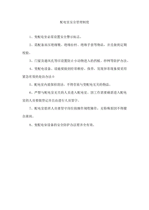 配电室安全管理制度.docx
