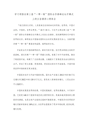 学习领悟在第三届“一带一路”国际合作高峰论坛开幕式上的主旨演讲心得体会.docx