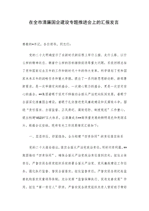 在全市清廉国企建设专题推进会上的汇报发言.docx