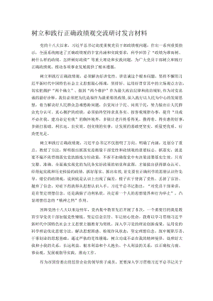 树立和践行正确政绩观交流研讨发言材料1.docx