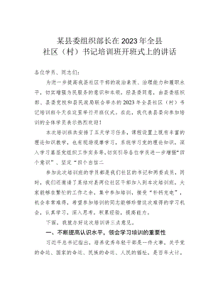 某县委组织部长在2023年全县社区（村）书记培训班开班式上的讲话.docx