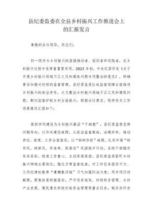 县纪委监委在全县乡村振兴工作推进会上的汇报发言.docx